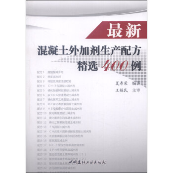 最新混凝土外加剂生产配方精选400例