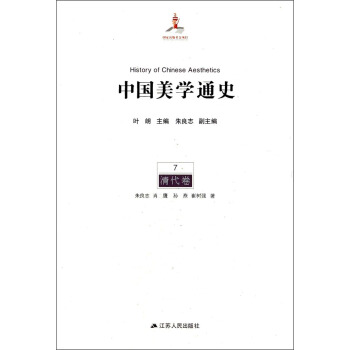 中国美学通史（7）：清代卷 [History of Chinese Aesthetics] pdf epub mobi 下载