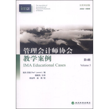 管理會計師協會教學案例（第5輯，漢英雙語版） [IMA Educational Cases(Volume 5)] pdf epub mobi 電子書 下載
