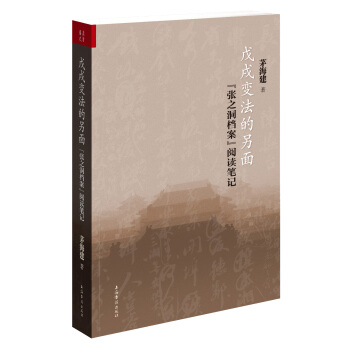 戊戌变法的另面：“张之洞档案”阅读笔记 pdf epub mobi 下载