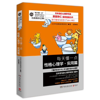 每天懂一點性格心理學·實用篇 [「器が小さい人」から抜け齣す心理學] pdf epub mobi 下载