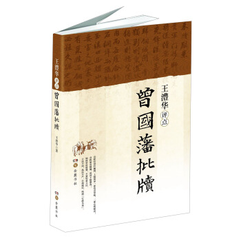 王澧华评点曾国藩批牍 pdf epub mobi 电子书 下载