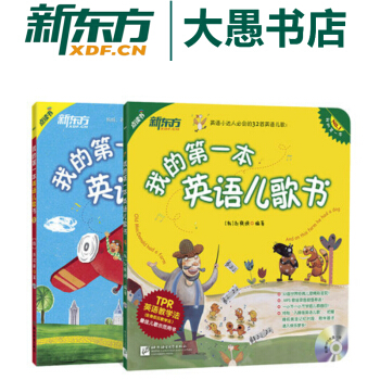 包邮【新东方点读书】我的第一本英语儿歌书1+2(附MP3) 英文歌谣童谣 经典儿歌早教 pdf epub mobi 下载