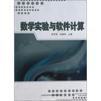 数学实验与软件计算 pdf epub mobi 电子书 下载
