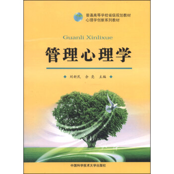 管理心理学/普通高等学校省级规划教材·心理学创新系列教材 pdf epub mobi 下载