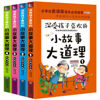 全4册小故事大道理大全集彩绘注音版本小学生新课标课外必读系列故事小说受孩子欢迎的成长故事 pdf epub mobi 下载