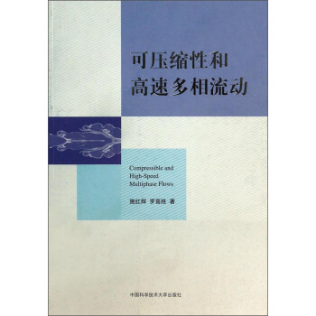 可压缩性和高速多相流动 [Compressible and High-Speed Multiphase Flows] pdf epub mobi 电子书 下载
