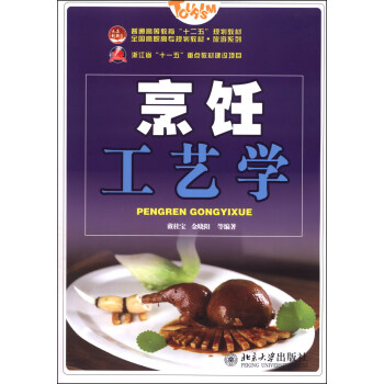 烹饪工艺学/普通高等教育“十二五”规划教材·全国高职高专规划教材·旅游系列 pdf epub mobi 下载