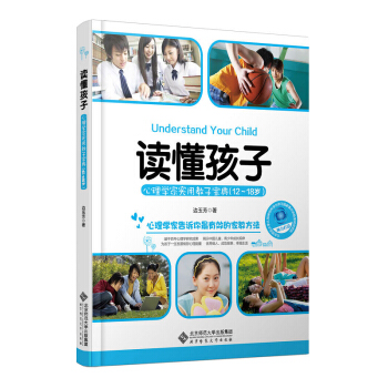 读懂孩子：心理学家实用教子宝典（12-18岁） [Understand Your Child] pdf epub mobi 下载