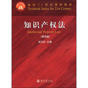 知识产权法（第四版）/面向21世纪课程教材 [Intellectual Property Law] pdf epub mobi 下载