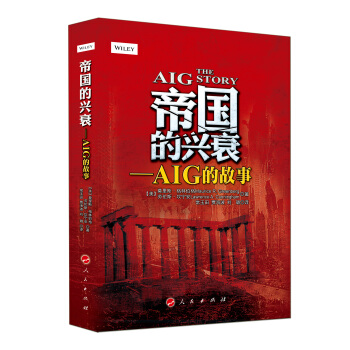 帝国的兴衰：AIG的故事 pdf epub mobi 电子书 下载