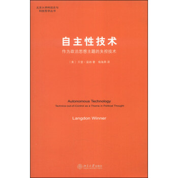 北京大学科技史与科技哲学丛书·自主性技术：作为政治思想主题的失控技术 [Autonomous Technology Technics-out-of-Control as a Theme in Political Thought] pdf epub mobi 下载