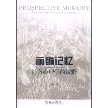 前瞻记忆：社会心理学的视野 [Prospective Memory Perspectives of Social Psychology] pdf epub mobi 下载