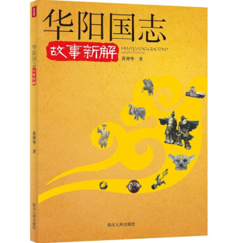 华阳国志故事新解 pdf epub mobi 电子书 下载