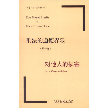 刑法的道德界限（第一卷）：对他人的损害 [The Moral Limits of the Criminal Law Vol. 1 Harm to Others] pdf epub mobi 下载