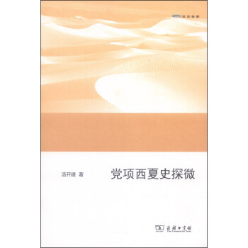黨項西夏史探微 pdf epub mobi 下载