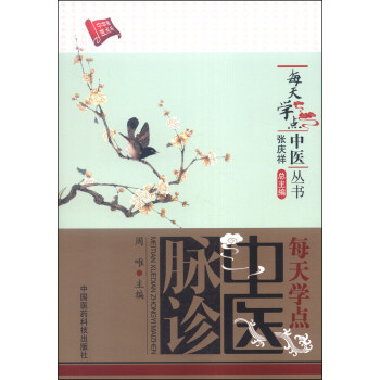 每天学点中医丛书：每天学点中医脉诊 pdf epub mobi 下载