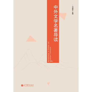 中外文學名著導讀 [Masterpieces in Chinese and Foreign Literature] pdf epub mobi 下载