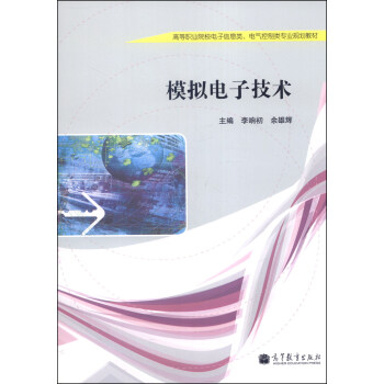 模拟电子技术/高等职业院校电子信息类、电气控制类专业规划教材 pdf epub mobi 下载
