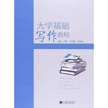大学基础写作教程 pdf epub mobi 下载