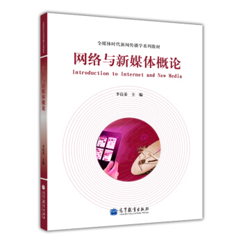 全媒體時代新聞傳播學係列教材：網絡與新媒體概論 [Introduction to Internet and New Media] pdf epub mobi 下载