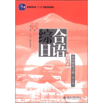 綜閤日語（第四冊練習冊，修訂版）/普通高等教育“十一五”國傢級規劃教材 pdf epub mobi 電子書 下載