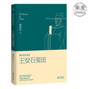 现货包邮 王安石变法 易中天 易中天中华史 第十八卷 王安石 司马光 苏东坡 果麦图书 pdf epub mobi 下载