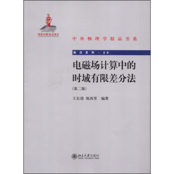 中國物理學精品書係·前沿係列（26）：電磁場計算中的時域有限差分法（第二版） pdf epub mobi 電子書 下載