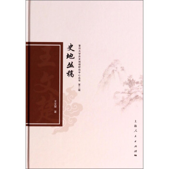 復旦大學曆史地理研究中心叢書:史地叢稿