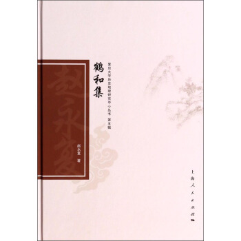 复旦大学历史地理研究中心丛书（第五辑）：鹤和集 pdf epub mobi 下载