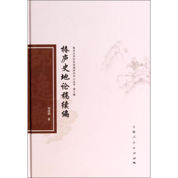 复旦大学历史地理研究中心丛书（第三辑）：椿庐史地论稿续编 pdf epub mobi 下载