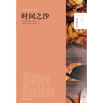 謝爾頓作品：時間之沙 [The Sands of Time] pdf epub mobi 下载