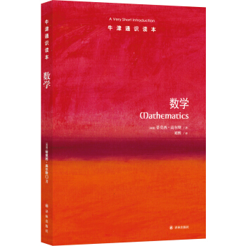 牛津通識讀本：數學 [Mathematics: A Very Short Introduction] pdf epub mobi 電子書 下載