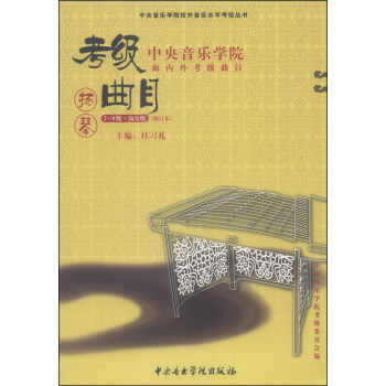 中央音樂學院校外音樂水平考級叢書·中央音樂學院海內外考級麯目：揚琴（7—9級演奏級，修訂本） pdf epub mobi 下载