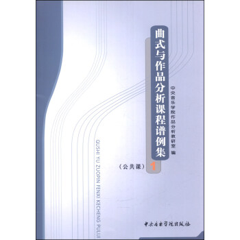 曲式与作品分析课程谱例集1（公共课） pdf epub mobi 下载