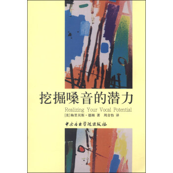 挖掘嗓音的潜力 [Realizing Your Vocal Potential] pdf epub mobi 下载