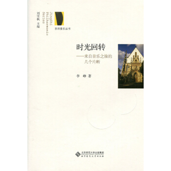 京師愛樂叢書·時光迴轉：來自音樂之旅的幾個片斷 pdf epub mobi 下载