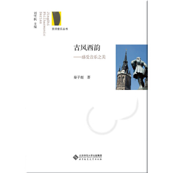 京師愛樂叢書·古風西韻：感受音樂之美 pdf epub mobi 下载