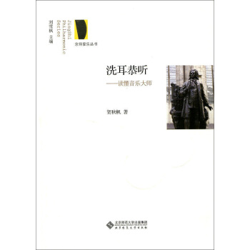 京师爱乐丛书·洗耳恭听：读懂音乐大师 pdf epub mobi 下载
