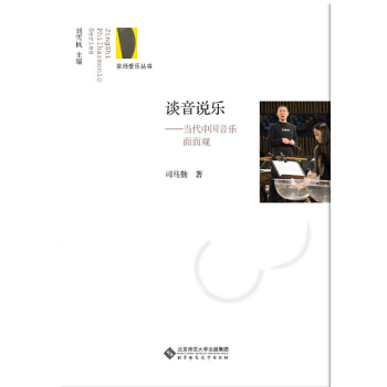谈音说乐：当代中国音乐面面观 pdf epub mobi 下载