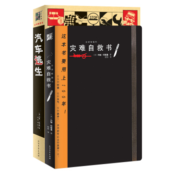 自救、生存指南（灾难自救书+汽车逃生）（套装共2册） pdf epub mobi 下载