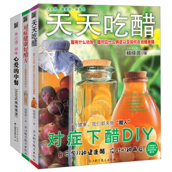 健康食譜（天天吃醋+心愛的中餐+對癥健康好醋方）（套裝共3冊） pdf epub mobi 下载