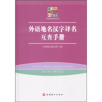 外语地名研究丛书：外语地名汉字译名互查手册 pdf epub mobi 下载