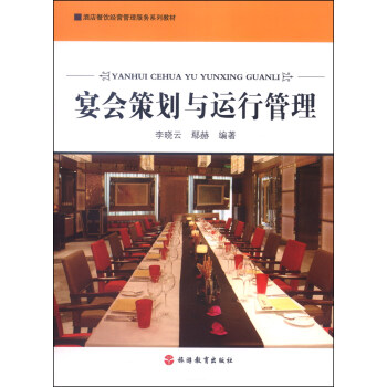酒店餐饮经营管理服务系列教材：宴会策划与运行管理 pdf epub mobi 下载
