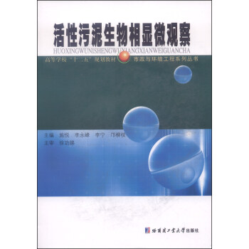 活性汙泥生物相顯微觀察/高等學校“十二五”規劃教材·市政與環境工程係列叢書 pdf epub mobi 電子書 下載