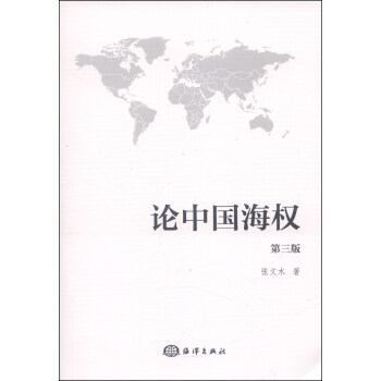 论中国海权（第三版） pdf epub mobi 下载