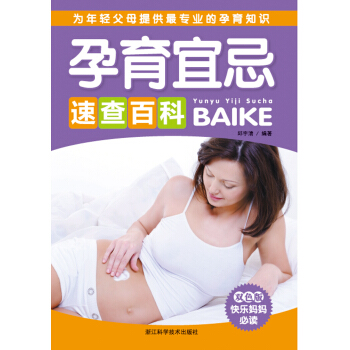 孕育宜忌速查百科（雙色版） pdf epub mobi 下载