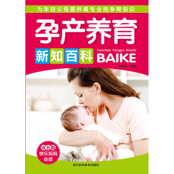 孕产养育新知百科（双色版） pdf epub mobi 下载