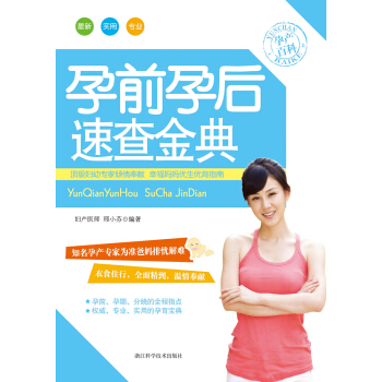 孕前孕後速查金典 pdf epub mobi 下载