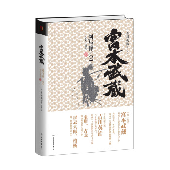 宫本武藏·剑与禅2：空天元明卷 pdf epub mobi 电子书 下载